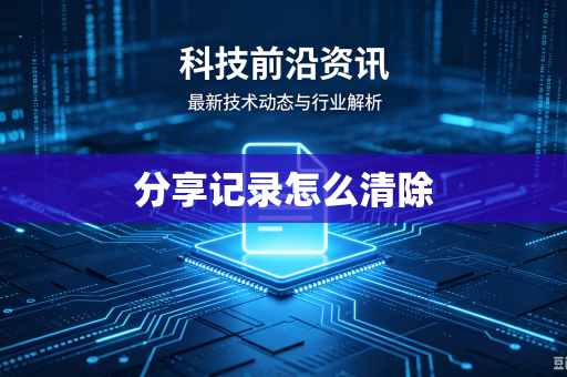 分享记录怎么清除