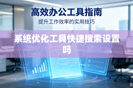 系统优化工具快捷搜索设置吗