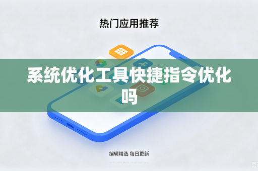 系统优化工具快捷指令优化吗