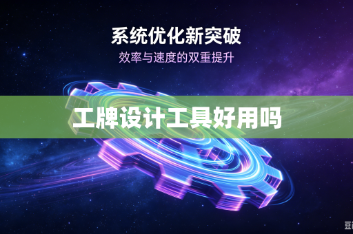 工牌设计工具好用吗