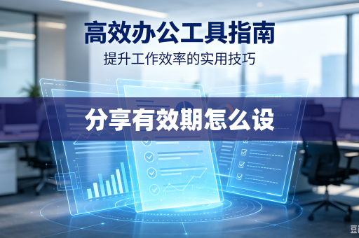 分享有效期怎么设