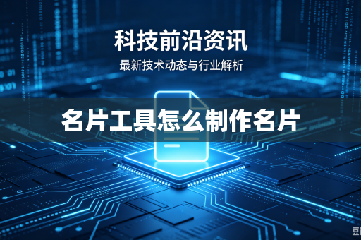 名片工具怎么制作名片