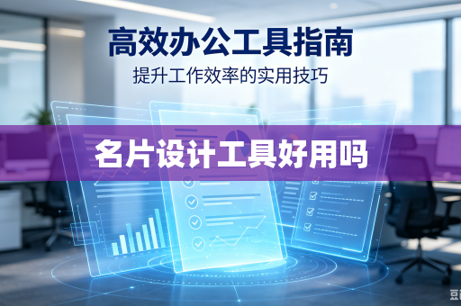 名片设计工具好用吗