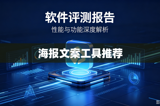 海报文案工具推荐