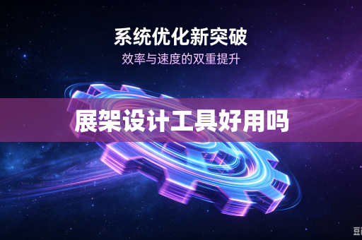 展架设计工具好用吗