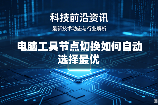 电脑工具节点切换如何自动选择最优