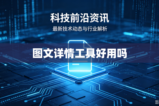 图文详情工具好用吗