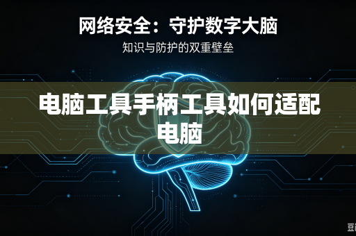 电脑工具手柄工具如何适配电脑