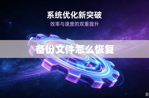 备份文件怎么恢复