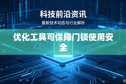优化工具可保障门锁使用安全
