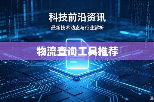 物流查询工具推荐