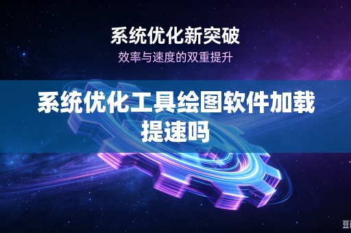 系统优化工具绘图软件加载提速吗