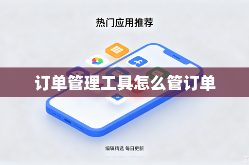 订单管理工具怎么管订单