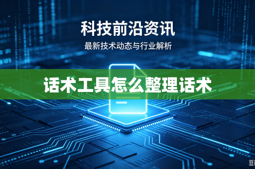 话术工具怎么整理话术
