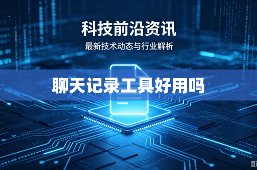 聊天记录工具好用吗