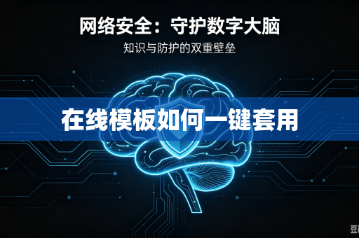 在线模板如何一键套用