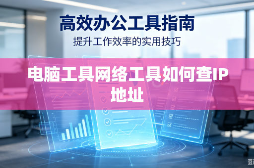 电脑工具网络工具如何查IP地址