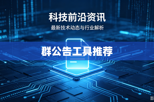 群公告工具推荐