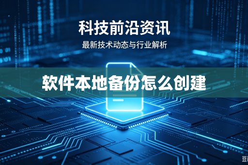 软件本地备份怎么创建