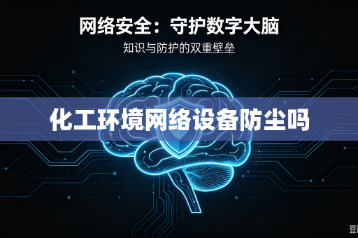 化工环境网络设备防尘吗