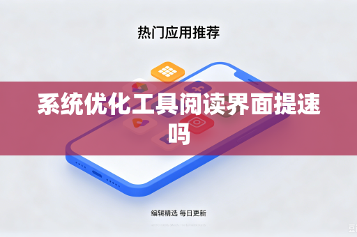 系统优化工具阅读界面提速吗