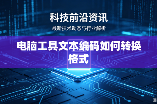 电脑工具文本编码如何转换格式