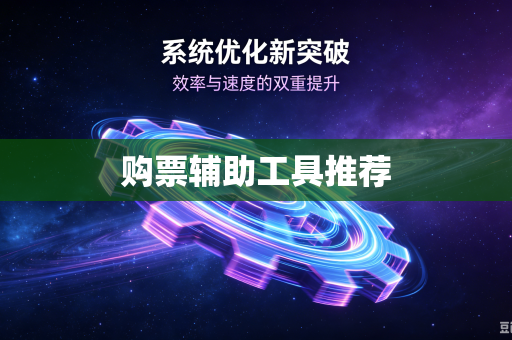 购票辅助工具推荐