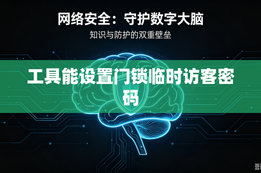 工具能设置门锁临时访客密码