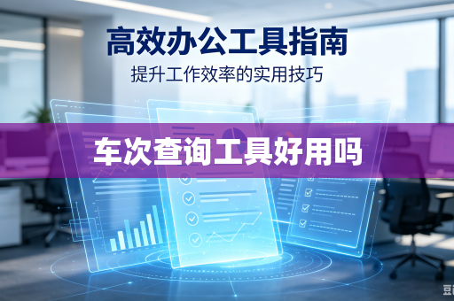车次查询工具好用吗