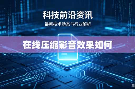 在线压缩影音效果如何