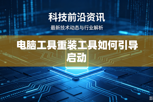 电脑工具重装工具如何引导启动