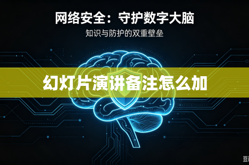 幻灯片演讲备注怎么加