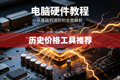 历史价格工具推荐