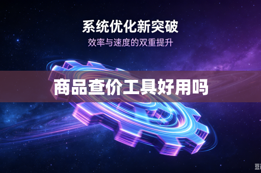 商品查价工具好用吗