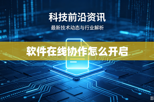 软件在线协作怎么开启