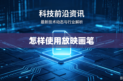 怎样使用放映画笔