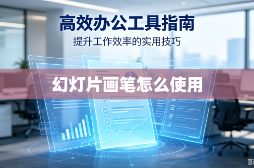 幻灯片画笔怎么使用