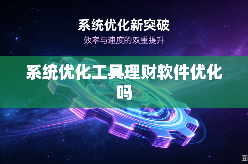 系统优化工具理财软件优化吗