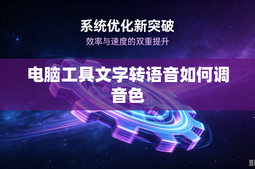 电脑工具文字转语音如何调音色
