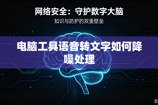 电脑工具语音转文字如何降噪处理