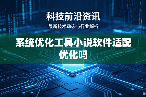 系统优化工具小说软件适配优化吗