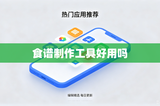 食谱制作工具好用吗