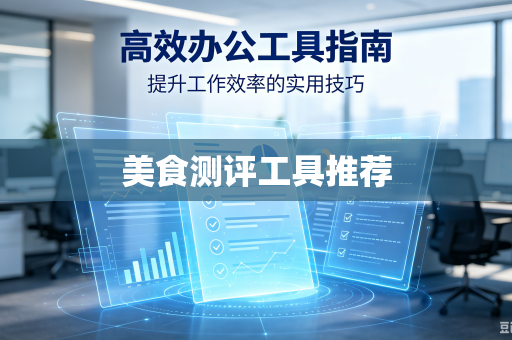 美食测评工具推荐