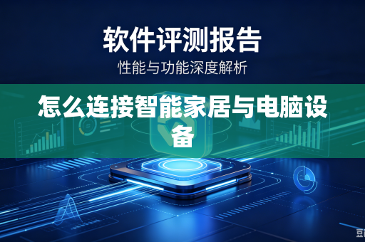 怎么连接智能家居与电脑设备