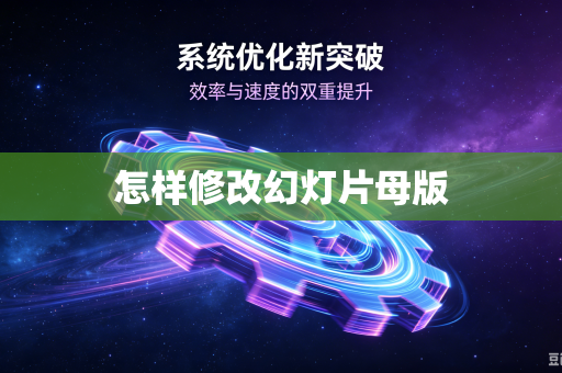 怎样修改幻灯片母版