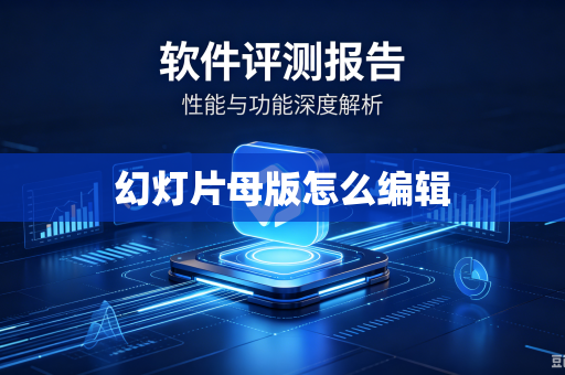 幻灯片母版怎么编辑