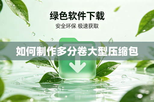 如何制作多分卷大型压缩包