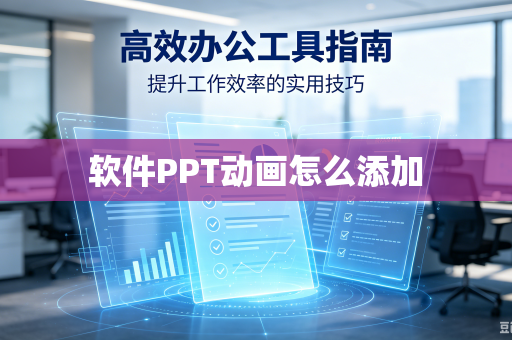 软件PPT动画怎么添加