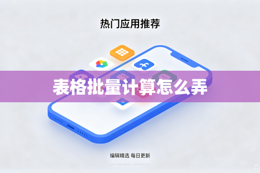 表格批量计算怎么弄