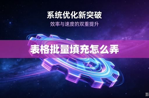 表格批量填充怎么弄